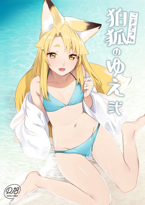 事故がなければ8/13(日)コミケ2日目 東1 H-25b「カタミミヘッドフォン」にて新刊『狛狐のゆえ 弍』出ます。
前作『狛狐のゆえ』の続編です(DL版も現在申請中)。
本文16P / 頒布価格500円 予定 