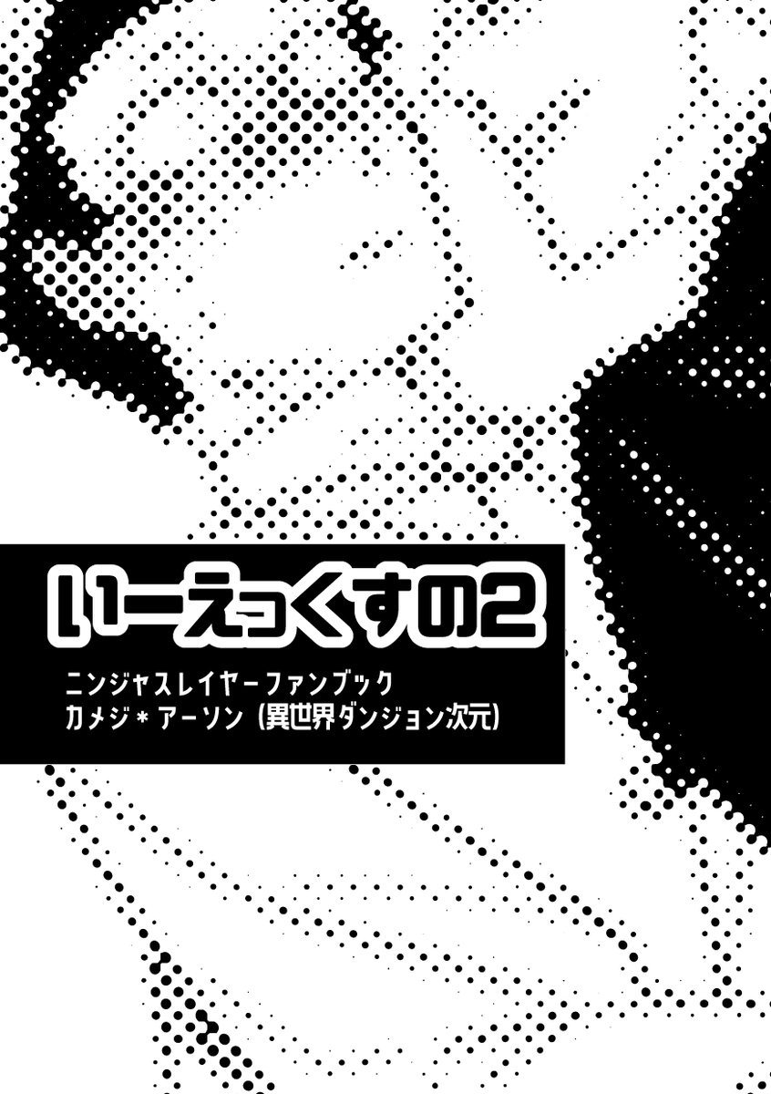 善良なナイトメア暗黒馬車運転手×くたくた闇の森の領主様 の全年齢向けカメアソ本です(無料頒布コピー本)   夏コミ1日目東5 ピ-03b「なないろ倶楽部」