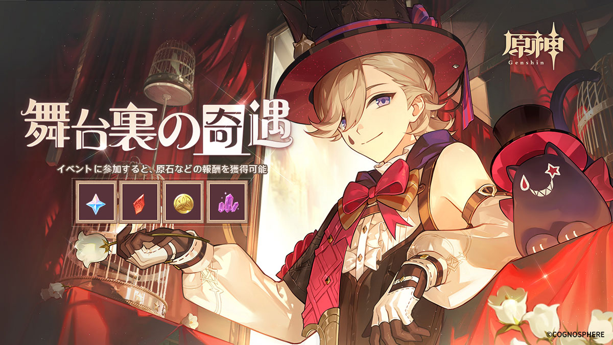 【イベント紹介】
本日より、「舞台裏の奇遇」——新キャラクター・リネのWebイベントを開催中です！
イベント参加で、原石などのゲーム内報酬を獲得できます。

▼イベントページ
hoyo.link/eK5qEBAL

#原神フォンテーヌ #原神 #Genshin