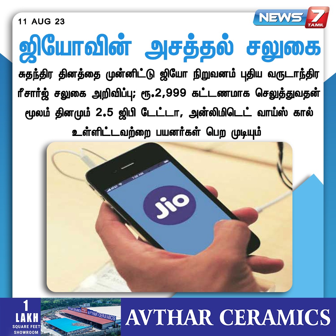 news7tamil's tweet photo. ஜியோவின் அசத்தல் சலுகை
#Jio | #YearlyPackage | #Reliance | #Offer | #recharge | #Plans | #News7Tamil | #News7TamilUpdates https://t.co/9LnPdeZYZ4