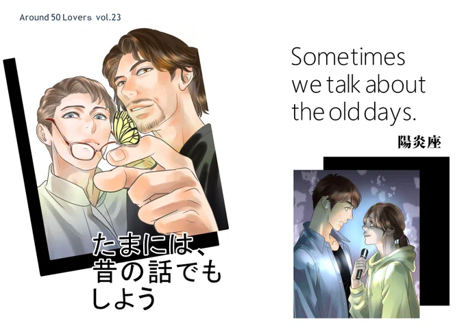 すずはらのサークル、陽炎座の夏コミ用の新刊は 「たまには、昔の話でもしよう」オリジナルJUNE アラフィフおじさんカップル本vol.23 ¥600「HUG +KISS」 水星の魔女スレミオ、オールカラーコミック本 ¥1200 おじさんシリーズの既刊もあります。 #コミックマーケット102 #夏コミ #comiket102