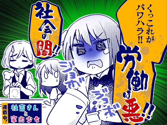 【#今日の1コマ】 ーーーーーーーーーーーーーーー タツノコッソ先生 「社畜さんと家出少女」 2巻 第7話 ーーーーーーーーーーーーーーー  「労働は悪‼  社会の闇‼」😭💥  続きはこちら▼  #COMICFUZ
