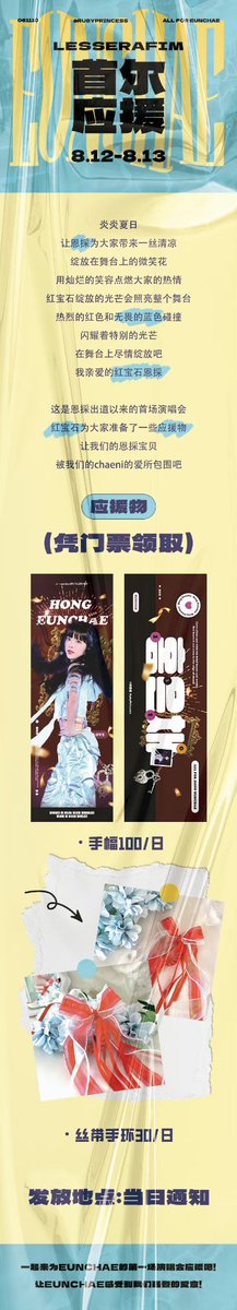 FLAME RISES CONCERT 홍은채 개인 응원물 배부 안내

🗓 일정: 8.12~8.13
💙수량 : 슬로건 1일 각 100매
                리본 1일 각 30매
📍시간&amp;장소 : 당일 안내
🎀수령조건 : 당일 콘서트 티켓

※<a href="/eunchaeHONGHOME/">은채홍홈🏡</a> 사진에 감사드립니다.