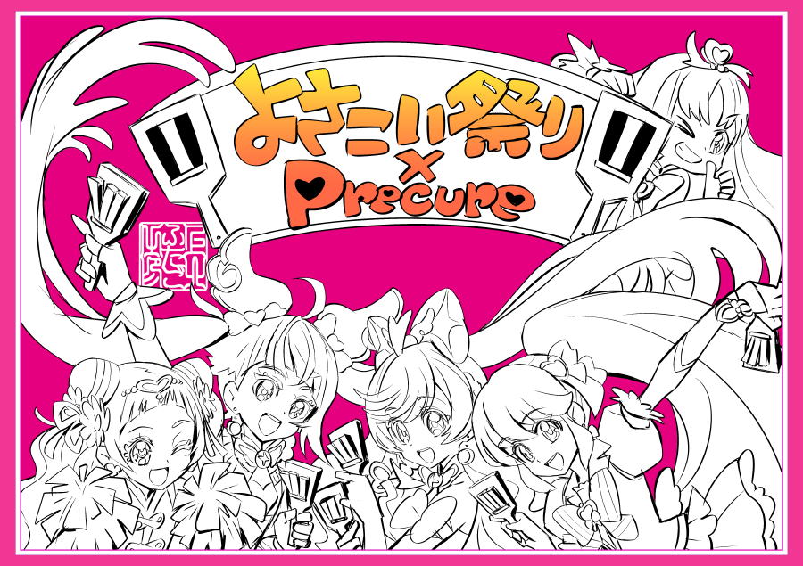 ❇️よさこい祭り×プリキュア❇️ 本日8月11日13:15〜 自由度と多様性の「#よさこい祭り」にプリキュアたちが参加❣️舞踊る〜❣️