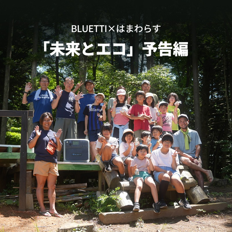 BLUETTI_JAPAN's tweet photo. #BLUETTTI&はまわらす @hamawarasu
と子供たちが共に過ごしたドキュメンタリーの予告編が来た!🎞😁
はまわらすは、🌊海や自然の「恵みや怖さ」を体験できる機会をつくる。
BLUETTIは、AC200PとPV350を寄贈し、未来に繋がる活動を応援します!🫶
#自然体験 #協賛 #ビーチクリーン #海遊び #防災
