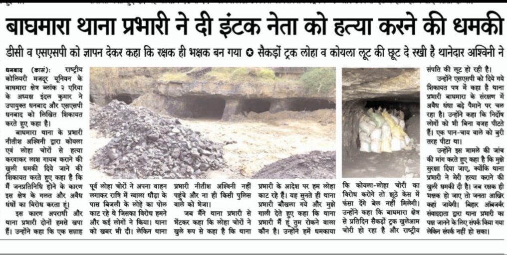 Bantins4's tweet photo. @HemantSorenJMM @dc_dhanbad @JharkhandPolice @dhanbadpolice @PMOIndia @Alamgircongress 
जब एक रक्षक ही भक्षक बन जाए तो आम जनता का क्या होगा,सभी माननीय अधिकारियों से नम्र निवेदन है कि खाकी की गरिमा को बचाते हुए,थाना प्रभारी को अविलंब हटाने को कृपा करे,ताकि जनता का भरोसा कायम रहे ! https://t.co/iQRvf68soI