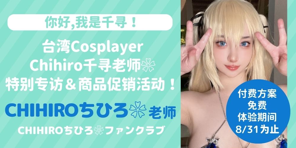 🎉【你好，我是千寻！】🎉8月海外特辑第2弹拉开帷幕！
台湾Cosplayer❀CHIHIRO千寻❀特别专访&amp;特集企划！

本次邀请到大人气性感cosplayer：CHIHIRO千寻老师（@loveno1kandaTW）
除了免费体验券，专题採访以外，更有新作上架，既刊全场打折福利哦！

▼更多详细请点击这里！▼
https://t.co/zEwxbbuwj8 https://t.co/s974KyF10C