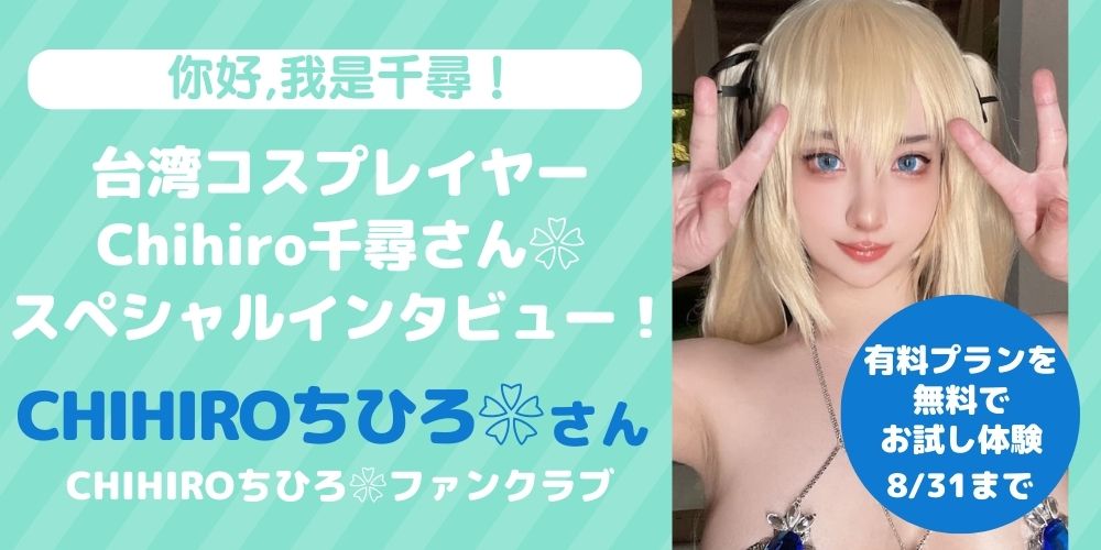 🎉【你好，我是千尋！】🎉8月海外特集第2弾がスタート！
大人気の台湾コスプレイヤー❀CHIHIRO千尋❀さん（@loveno1kandaTW）インタビュー特集！

今回の企画ではインタビュー・無料チケットの他、新商品と期間限定セールをご用意しております！

▼詳細はこちらをチェック▼
https://t.co/hCs9PeYSH5 https://t.co/gbF5UHyDRp