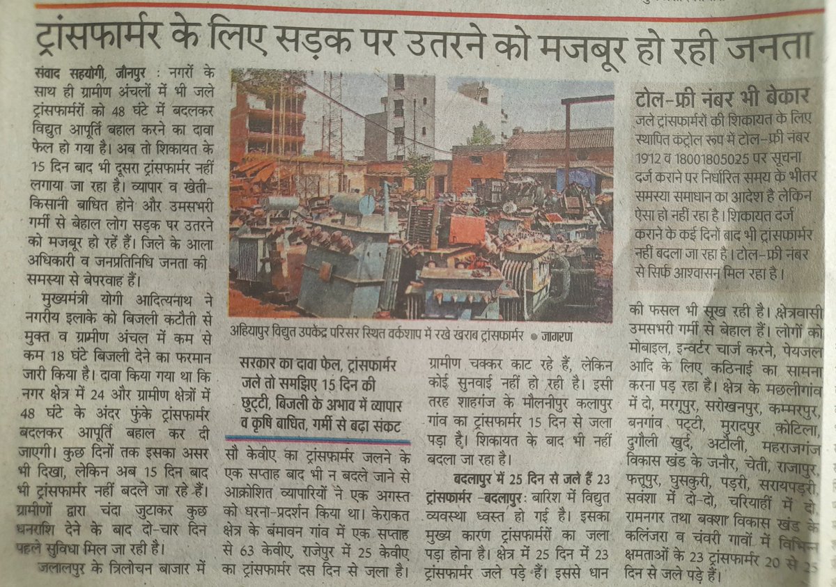 मुंगेरी लाल के सपने...चांद पर पहुंचने की बात करने वालो को आम जनता की बुनियादी सुविधाओं से नही है कोई सरोकार।महीने भर बीत जाने पर भी नही लग रहे है ट्रांसफार्मर।मछली शहर के गोहका गांव में एक महीने से फूका पड़ा है ट्रांसफार्मर।