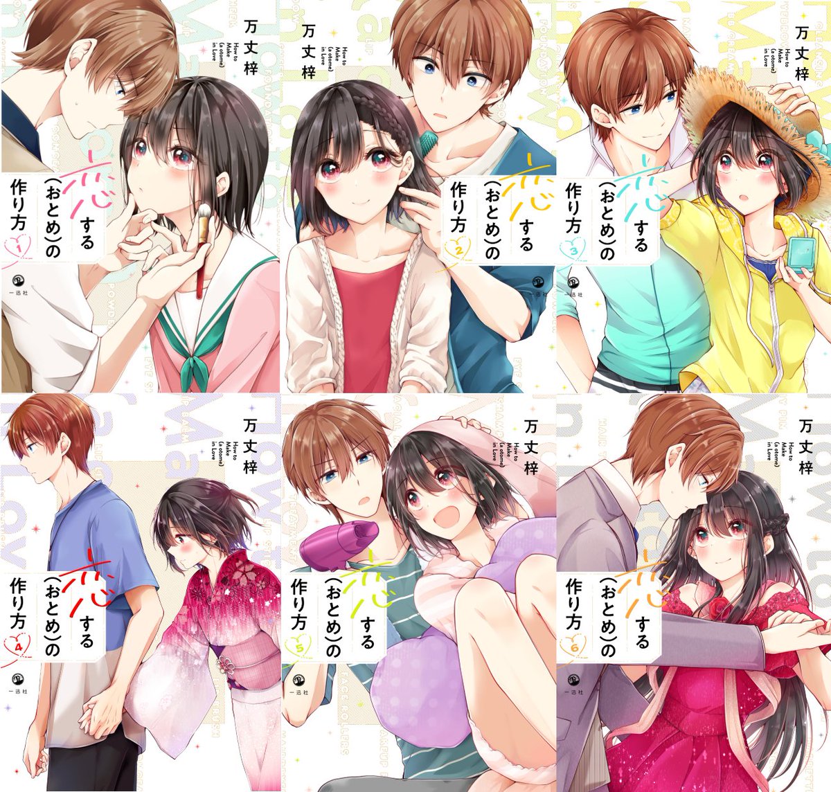 夏休みに単行本の方もいかがでしょうか…!
メイク×男の娘ラブコメ「恋する(おとめ)の作り方」
1～6巻発売中です!
▶https://t.co/QoPu8mUgMX 