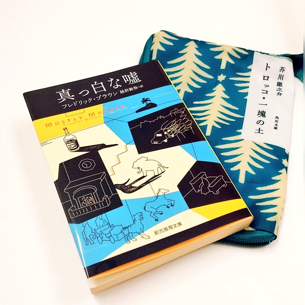 AzumiLibrary's tweet photo. 短編の巨匠による代表的作品集。

ぼやけていて訳の分からない世界には、他人を傷付けることを何とも思わない人間も���る。
「叫べ、沈黙よ」と「むきにくい小さな林檎」からは、そんな人間の輪郭がくっきりと浮かび上がっていた。
読みながらお腹を壊してしまった。
#読了 #真っ白な嘘 #ブラウン https://t.co/DE4w60yfnp