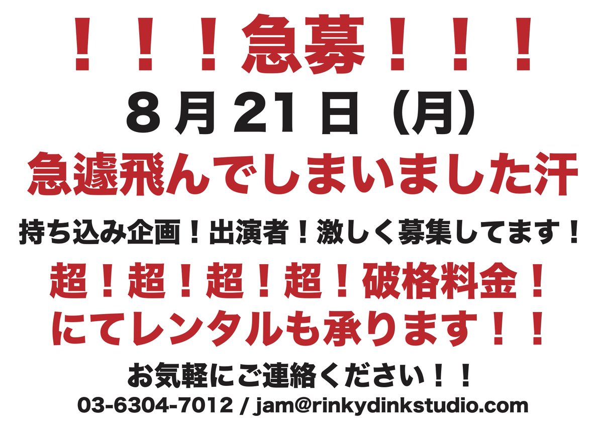 ⚠️急🚨募⚠️

8月21日（月）
急遽飛んでしまいました、、汗

身を粉にして盛り上げさせて頂きます！JAM出たかった！イベントやってみたかった！なんでやります！

持ち込み企画・出演者
大・大・大・大募集❗️

超❗️超❗️超❗️破格料金❗️レンタルも承ります❗️

jam@rinkydinkstudio.com/03-6304-7012