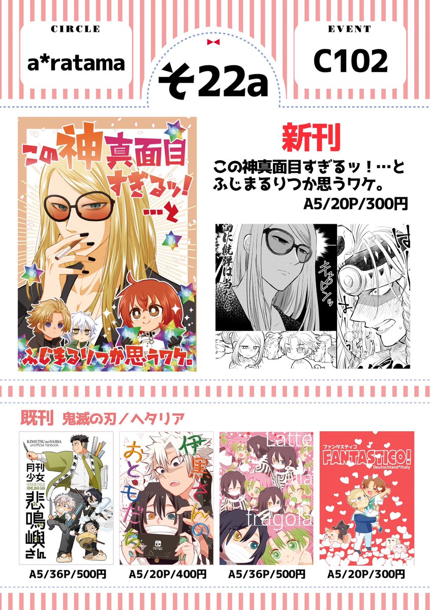 c102お品書きです! 西2 そ22a [a*ratama] 新刊FGOポカニキ本、既刊で鬼滅と独伊持っていきます。 よろしくお願いします!✨