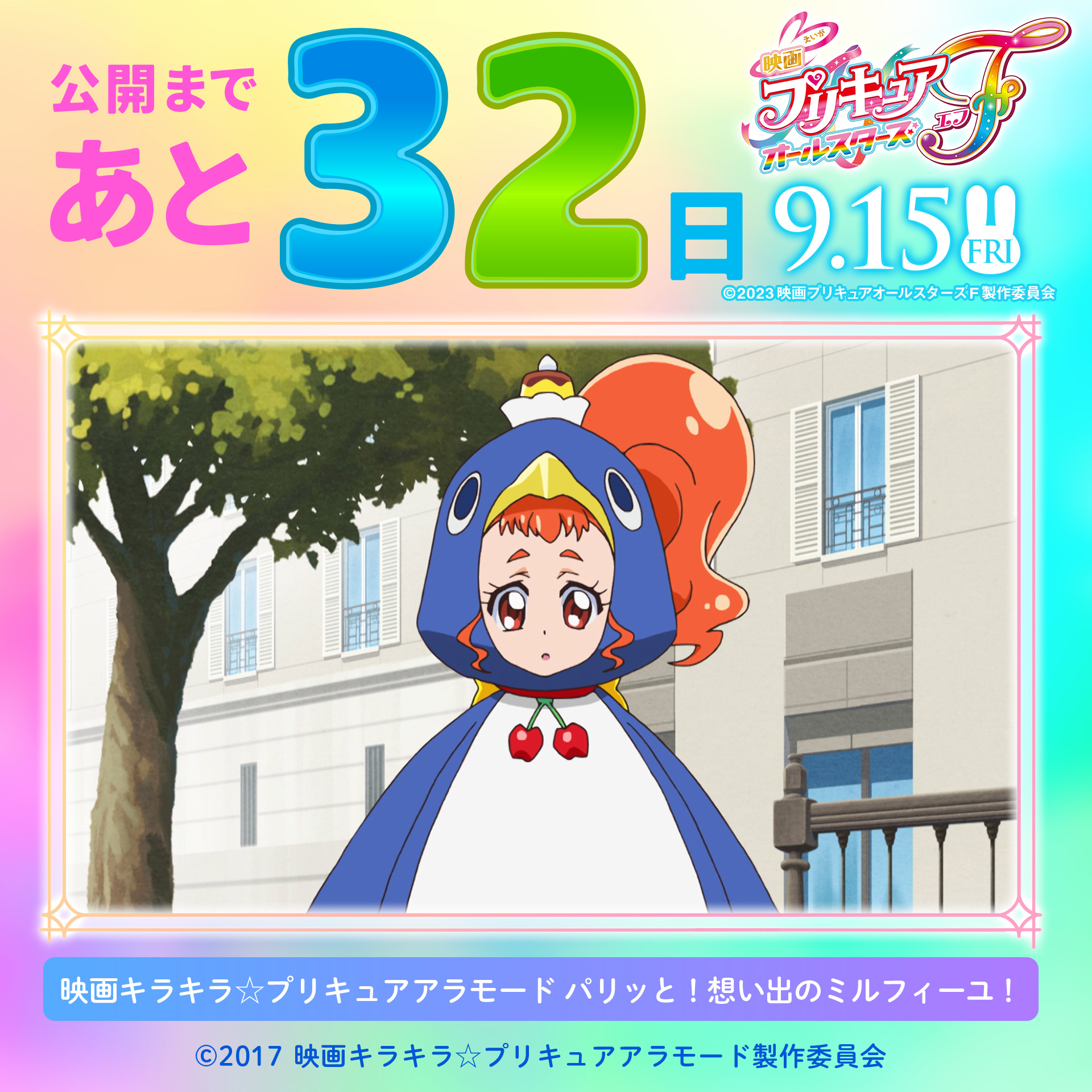 キラキラ☆プリキュアアラモード 番組宣伝用ポスター 劇場版『キラキラ☆プリキュアアラモード』のポスタービジュアル