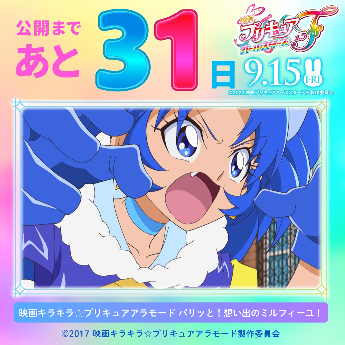⋰ #映画プリキュアオールスターズF 公開までのカウントダウン