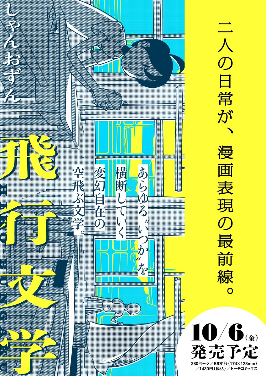 【🎉10/6(金)単行本発売!!🎉】 しゃんおずん『飛行文学』(リイド社)  7年間にわたってトーチwebを彩ってきた実験的日常ショートショート『飛行文学』がついに本になります。 380ページの大ボリュームが片手におさまるサイズで1冊に🪴🚗  『飛行文学』とは… みやびとなつめの二人が送る、時間も空間も超えたあらゆる〝いつか〟に偏在する日常。多彩な漫画表現を駆使して描かれるのは、中学生、パンクロッカー、車の営業、CA、俳優、異世界、タイムスリップ…マルチバースさながらに現れる多様な世界で生きる二人。驚き、笑い、恐怖、切なさが折り重なり飛行していく文学はなぜか爽やかで感動的です🌿  1コマ1コマを追う漫画の原理的な楽しみを追求した異色の日常漫画として、漫画表現を拡張してきた『飛行文学』。コマの連なりから風や音や情感を読み取ってしまうという漫画の不思議や楽しみに立ち返ることのできるショートショートの数々が全部で69本! どこから読んでも楽しい二人の日常は、漫画表現の最前線を切り開きます✈️ お楽しみに!