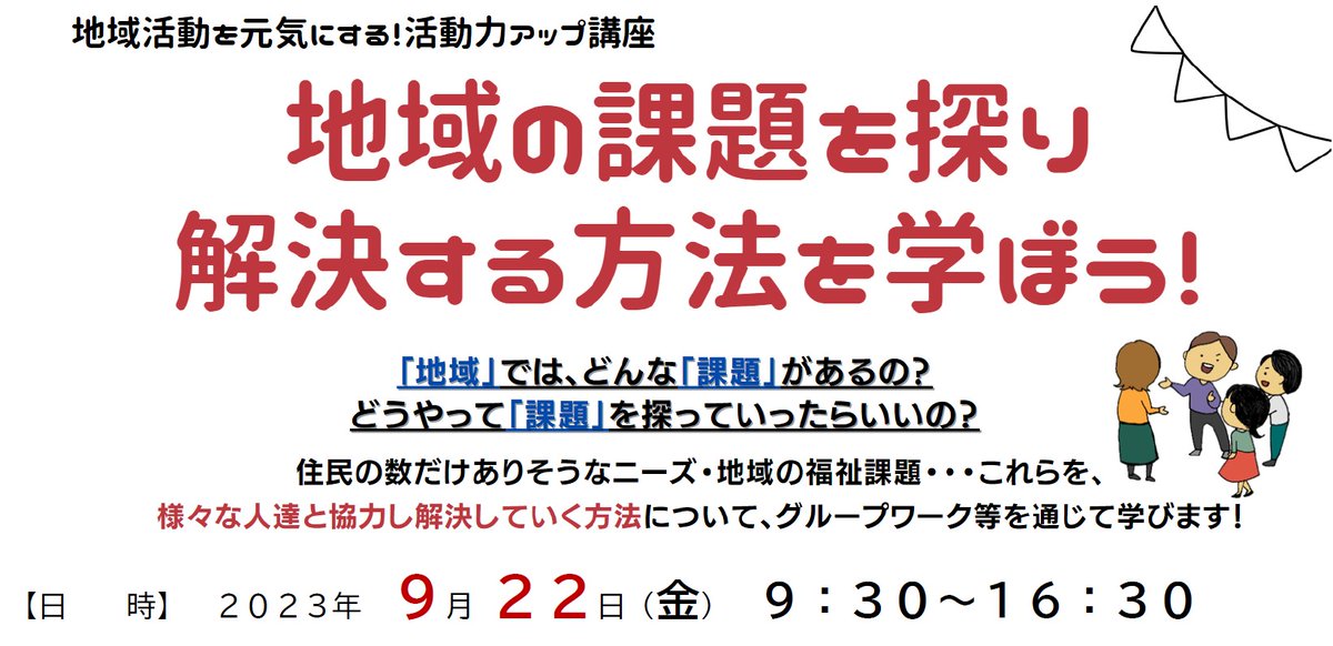 OsakaVolunteer's tweet photo. \ #地域活動 /活動力アップ講座🆙
地域の課題を探り、解決する方法をグループワークを通して学びます!
日時:9/22(金) 9:30-16:30
場所:こうべ市民福祉交流センター(最寄:各線「三宮」)
募集先:神戸市社会福祉協議会 市民福祉大学
詳細
☞ https://t.co/gHhxl3Bn9w
#L158 https://t.co/DlsxVAOEr6