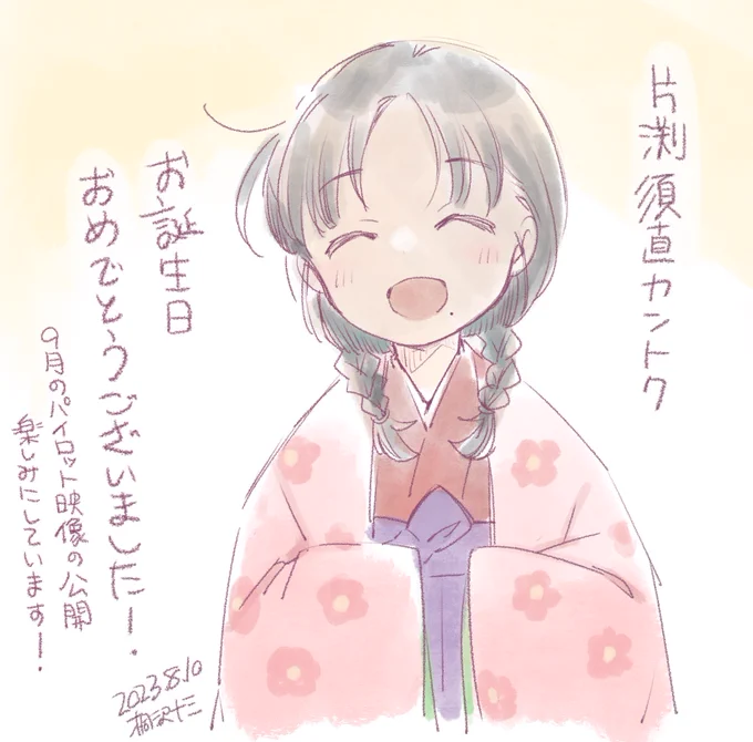片渕須直監督(@katabuchi_sunao)、お誕生日おめでとうございました! よい一年になりますように。 『つるばみ色のなぎ子たち』楽しみにしております!