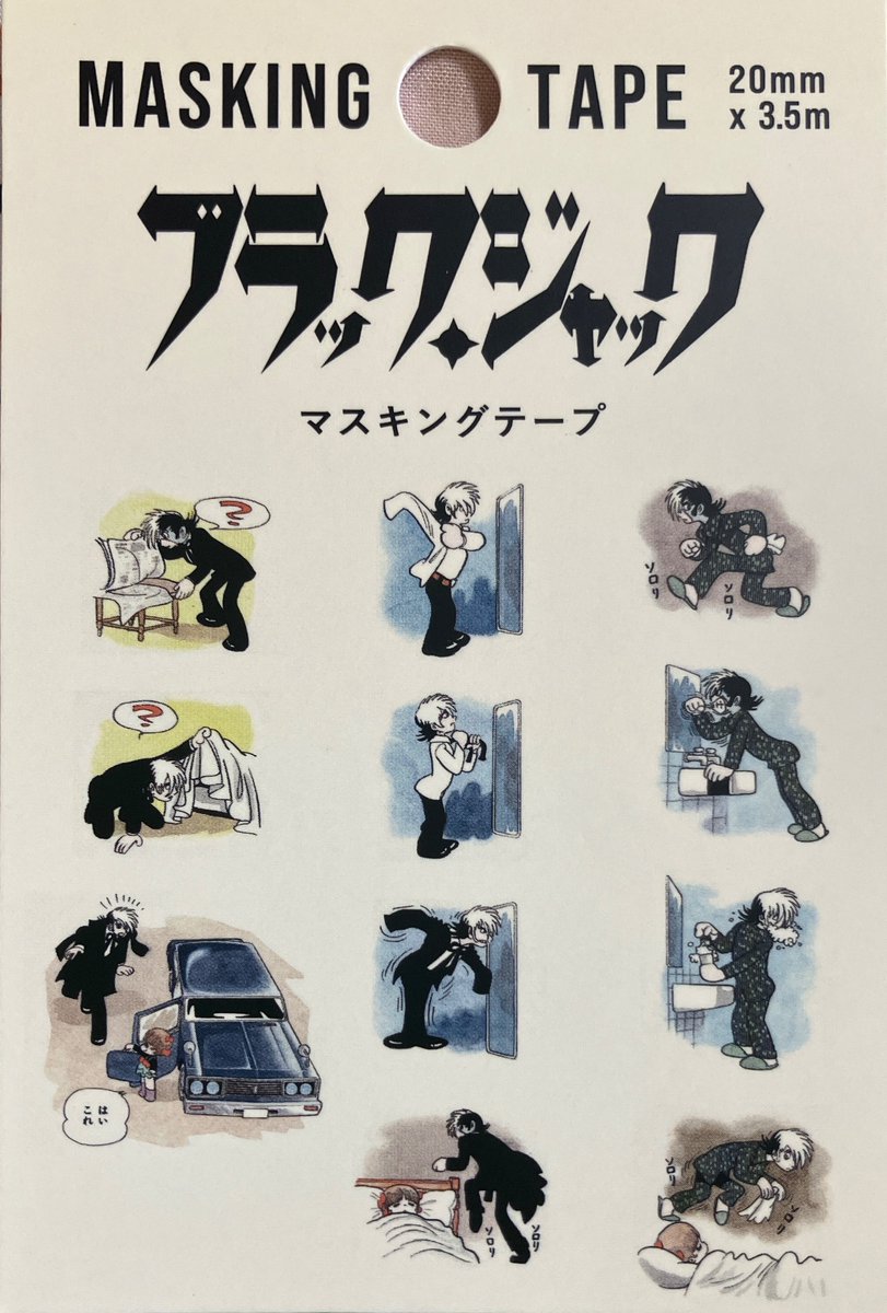 ダイソーに売ってたブラックジャックのマスキングテープ、単行本には