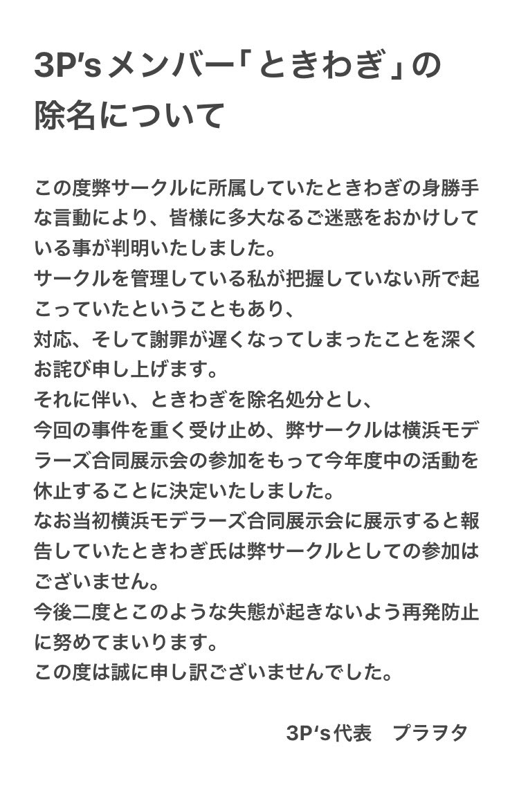 3Ps202144's tweet photo. 3P’sメンバー「ときわぎ」の除名処分について https://t.co/5Hnm9RaGcD
