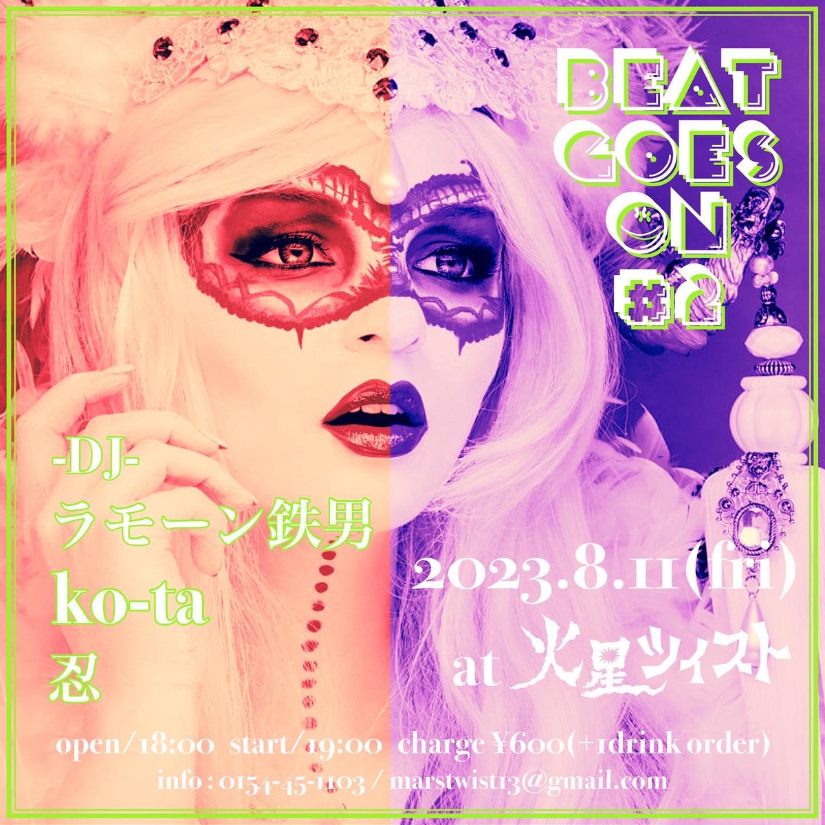 本日！
通常営業ですのでお気軽に音を浴びにきてください♪♪
フードの持ち込みOK👌
よぉし！遊びゾォ🔥🔥

Beat Goes On #2
2023.8.11(fri) at 火星ツイスト
open/18:00 start/19:00
charge ¥600(+1drink order)
-DJ-
ラモーン鉄男
ko-ta
忍
info : 0154-45-1103 / marstwist13@gmail.com