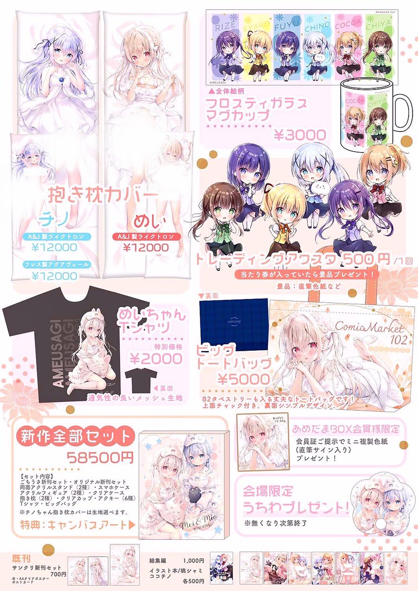 🐰あめうさぎC102 お品書き 8/13(日)東4ホール【ス-65ab】 オリジナル