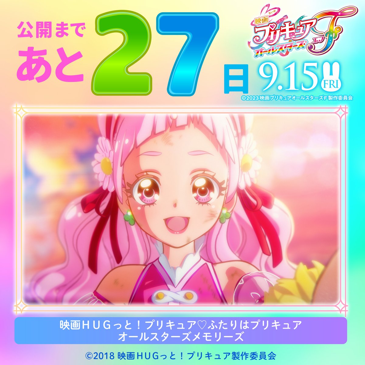 /⋰
#映画プリキュアオールスターズF
公開までのカウントダウン🌟
\⋱

#HUGっとプリキュア
#キュアエール／#野乃はな

╭━━━━━━━━━━━╮
　🌈公開まであと27日🌈
╰━━━━ｖ━━━━━━╯