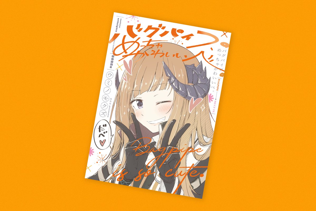 「ウミノモクズさん()の「バグパイプ、めっちゃかわいいべ。」表紙デザインを担当致し」|ナゴ🐥のイラスト