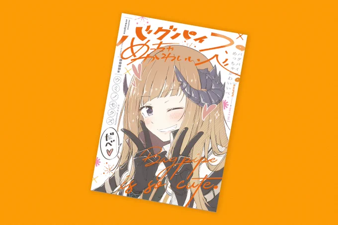 ウミノモクズさん()の「バグパイプ、めっちゃかわいいべ。」表紙デザインを担当致しました