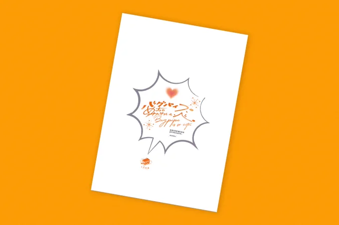 ウミノモクズさん()の「バグパイプ、めっちゃかわいいべ。」表紙デザインを担当致しました