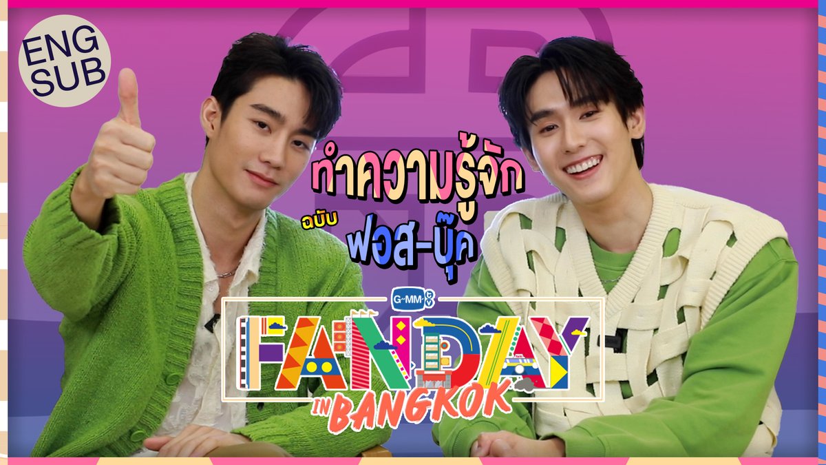 GMMTV's tweet photo. ทำความรู้จัก FANDAY กับฟอสบุ๊คกัน!
"ครั้งแรกของพวกเรา และจะต้อนรับเป็นอย่างดี!" 🥰

WATCH NOW! : https://t.co/12PbuuLZcE

📍SHOWTIME
23 September 2023 | 1 PM : Force Book

📍Union Hall, Union Mall
Tickets on sale: 19 August 2023 | 11 AM at Thaiticketmajor

🔗 MORE INFORMATION : https://t.co/sPTWMHSBhw

#GMMTVFandayinBKK
#GMMTVFandayinBKKxFB
#GMMTV