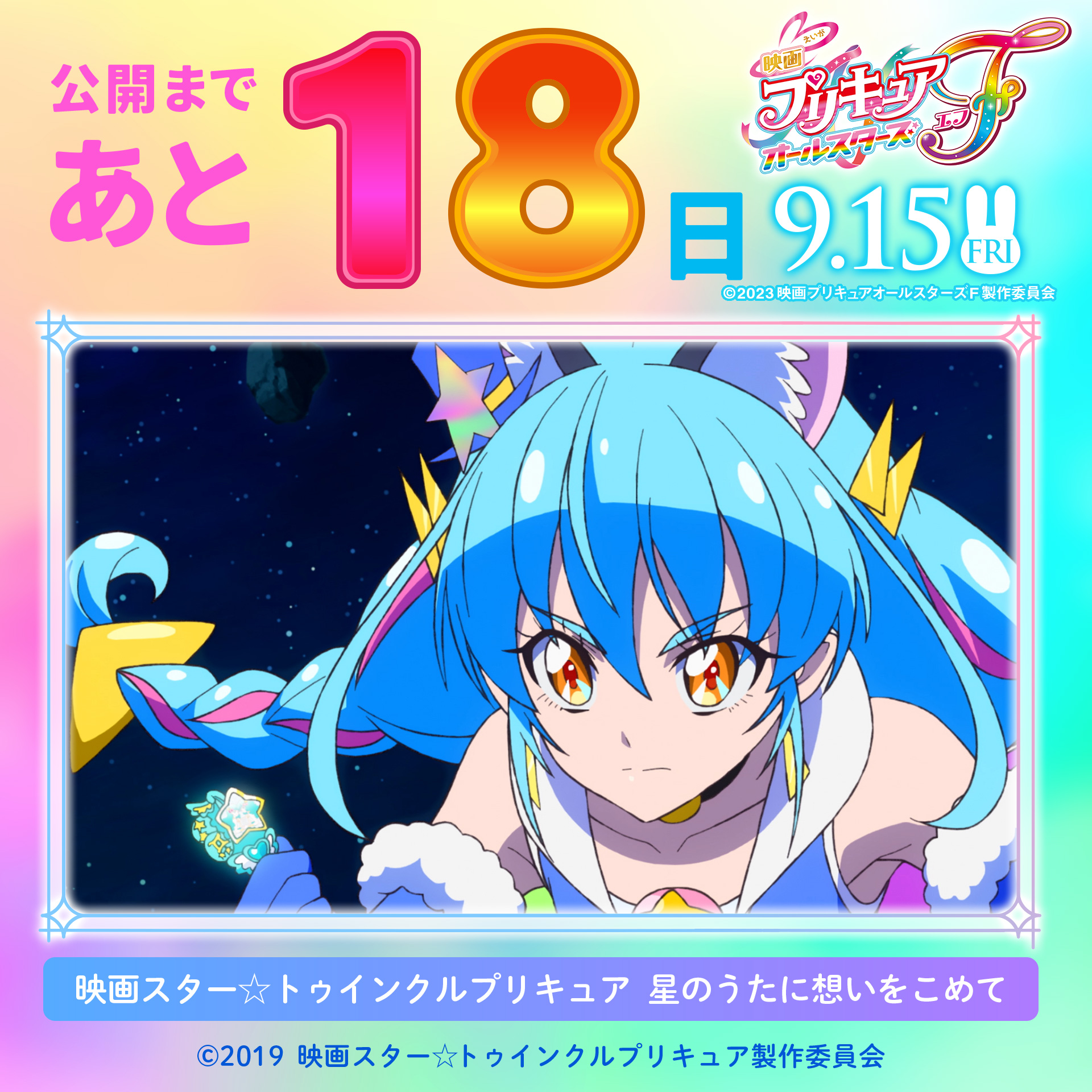 映画キミとアイドルプリキュア♪お待たせ！キミに届ける