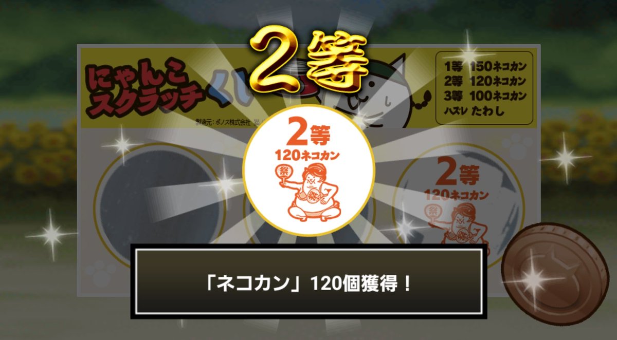 zeth_chan's tweet photo. #にゃんこスクラッチくじ でネコカン120個ゲットしたにゃ！
期間中、毎週チャレンジ可能！毎週参加していっぱいネコカンを手に入れるにゃ～！

#にゃんこ大戦争 #にゃんこスクラッチ #ねこなつ2023 https://t.co/RJKG3hOzPL