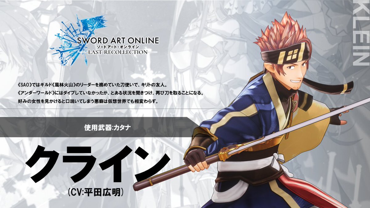 SAO オーディナルスケール　フィルム特典　クライン　風林火山メンバー SAOLR】 #ラスコレ キャラクター紹介！ 本日紹介するはキャラクターは