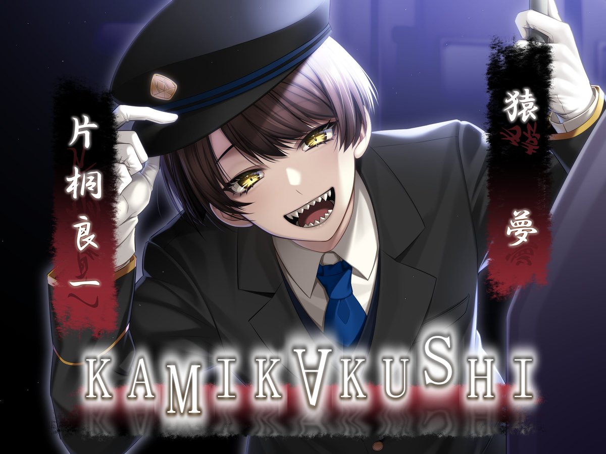 Destruction_rl's tweet photo. KAMIKAKUSHI -猿夢-
電車というものは、時として揺りかごのような役目を果たす。
乗る者に心地よい揺れを与え、眠りへと誘う──。

職場へ電車通勤をしている貴方は、疲れた仕事帰りについ寝てしまうこともしばしば。
たまに、何気ないその日常の一幕が夢に出てくることがあった。 https://t.co/cuPmJf5jjG