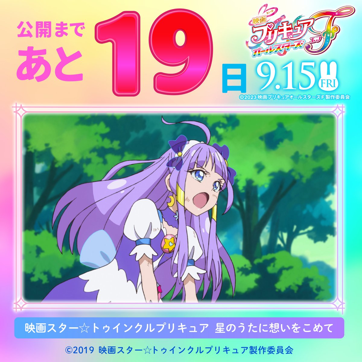 ⋰ #映画プリキュアオールスターズF 公開までのカウントダウン