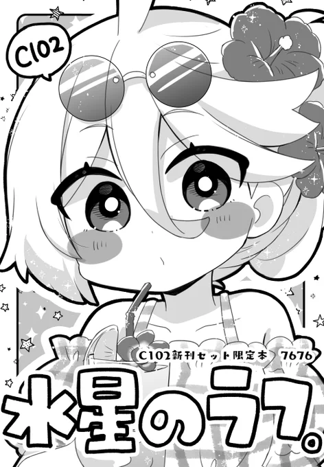 新刊セットの限定本こんな感じです! モノクロ8P漫画やイラストがっつり描いてます! よろしくおねがいします