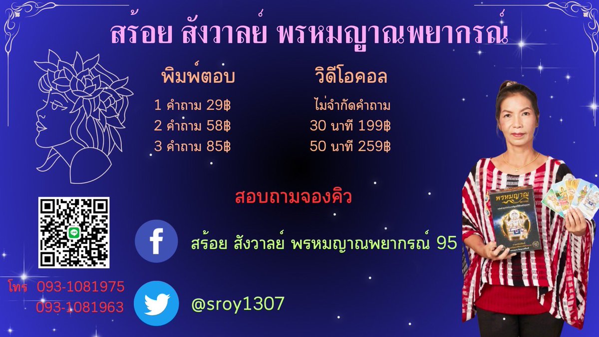 sroy1307's tweet photo. #รีวิวแม่หมอสร้อย #มูกับแม่หมอสร้อย 
ศาสตร์ไพ่พรหมญาณ ศ���สตร์ศักดิ์สิทธิ์แห่งสยาม
👉จองคิวดูดวง  “ดูเรื่องราวของชีวิตในมุมต่างๆ”
💕เปิดทุกคำทำนายด้วยศาสตร์แห่งไพ่พรหมญาณ
#ดวงเงินทอง #ดวงการเรียน #ดวงการงาน  
#ดวงความรัก #วาสนา #ศัตรูอุปสรรค  
#ญาติมิตร #บุตรบริวาร #ชื่อเสียงลาภยศ https://t.co/u3gpiJJ1wU