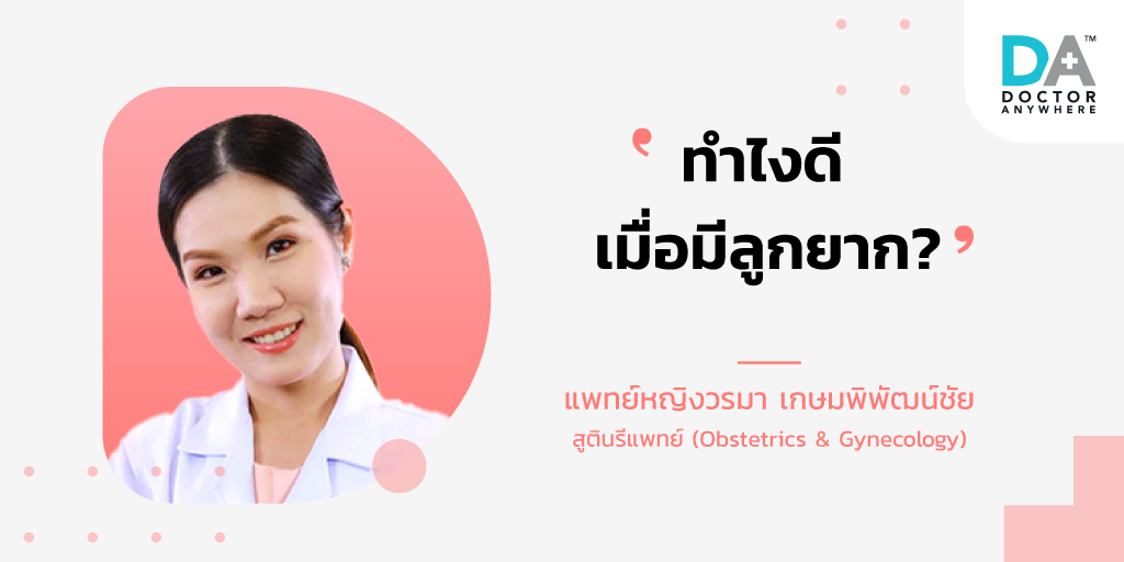 คุณหมอช่วยออกมาตอบ ทำไงดี เมื่อมีลูกยาก?
👉 "ลดความเครียด งดแอลกอฮอล์/บุหรี่ ออกกำลังกาย กินอาหารโฟตเลตสูง หากเกิน 1 ปี แล้วยังไม่ได้ผล ถือว่าเข้าสู่ 'ภาวะมีบุตรยาก' ต้องปรึกษาสูตินรีแพทย์"

ปรึกษาหมอง่ายๆ ผ่านปลายนิ้ว 👉📲 ได้ที่ dranywhr.co.th/Download-DA-App

#DoctorAnywhereThailand