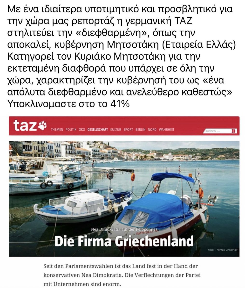 ntalaoura's tweet photo. Ο Γερμανικός τύπος (ΤΑΖ) ξεφτιλίζει το 41% και αποκαλεί στον τίτλο του άρθρου την Ελλάδα ως Εταιρία Μητσοτάκη:
«Ο Μητσοτάκης έστησε ένα απόλυτα διεφθαρμένο καθεστώς, όπου τα πάντα η δικαιοσύνη,το κράτος, οι εγκληματικές δραστηριότητες και ΜΜΕ, ελέγχονται πλήρως από αυτόν.
Νεποτισμός, διαφθορα, λαθρεμποριο, μπίζνες με δημόσιο χρήμα, διεφθαρμένη δικαιοσύνη, κράτος, όλα»