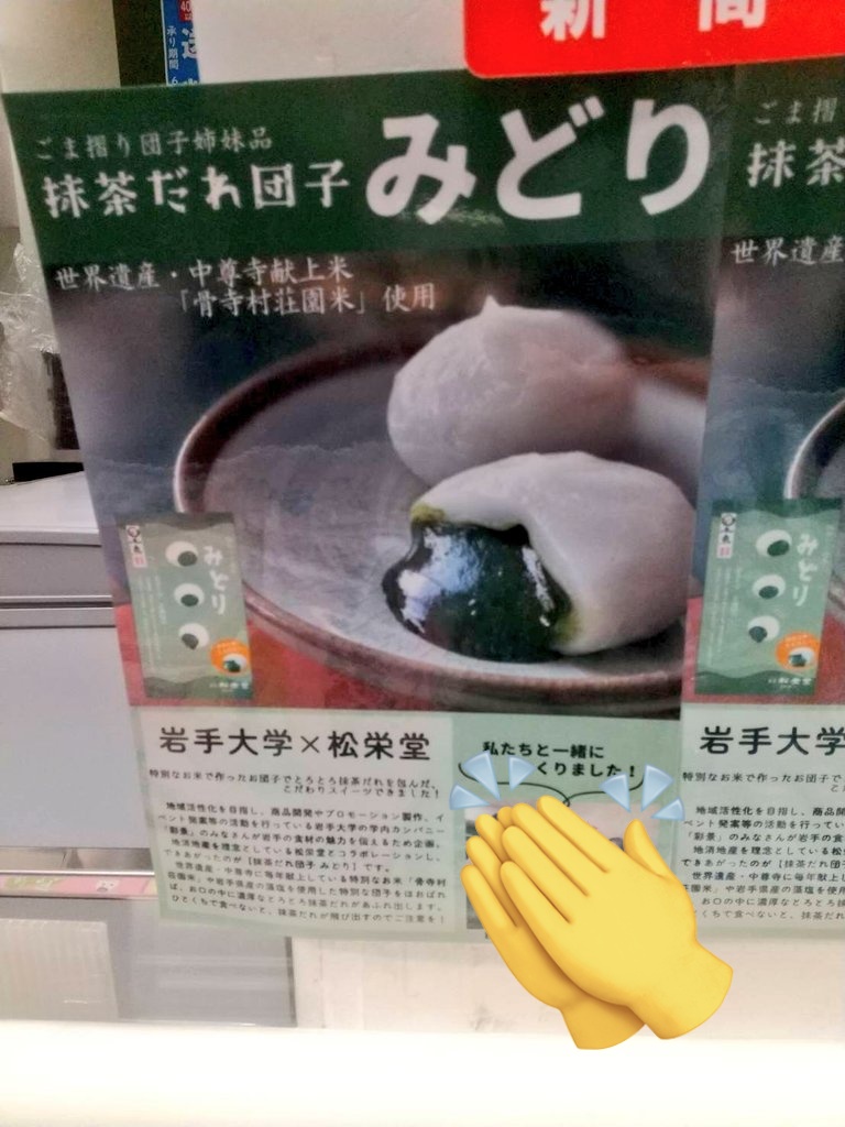 saikeilandscape's tweet photo. 松栄堂様とのコラボ商品「抹茶だれ団子みどり」本日��ら松栄堂様の直営店で販売しております！

盛岡市では、盛岡駅おでんせ館1Fの直営店にて販売しております🤤
1年近く企画準備してきた商品が実際に店頭にならんでいるのを見ると感慨を覚えます🥺

帰省のお土産などにぜひお買い求めください🍀 https://t.co/ksIbk5QwxY