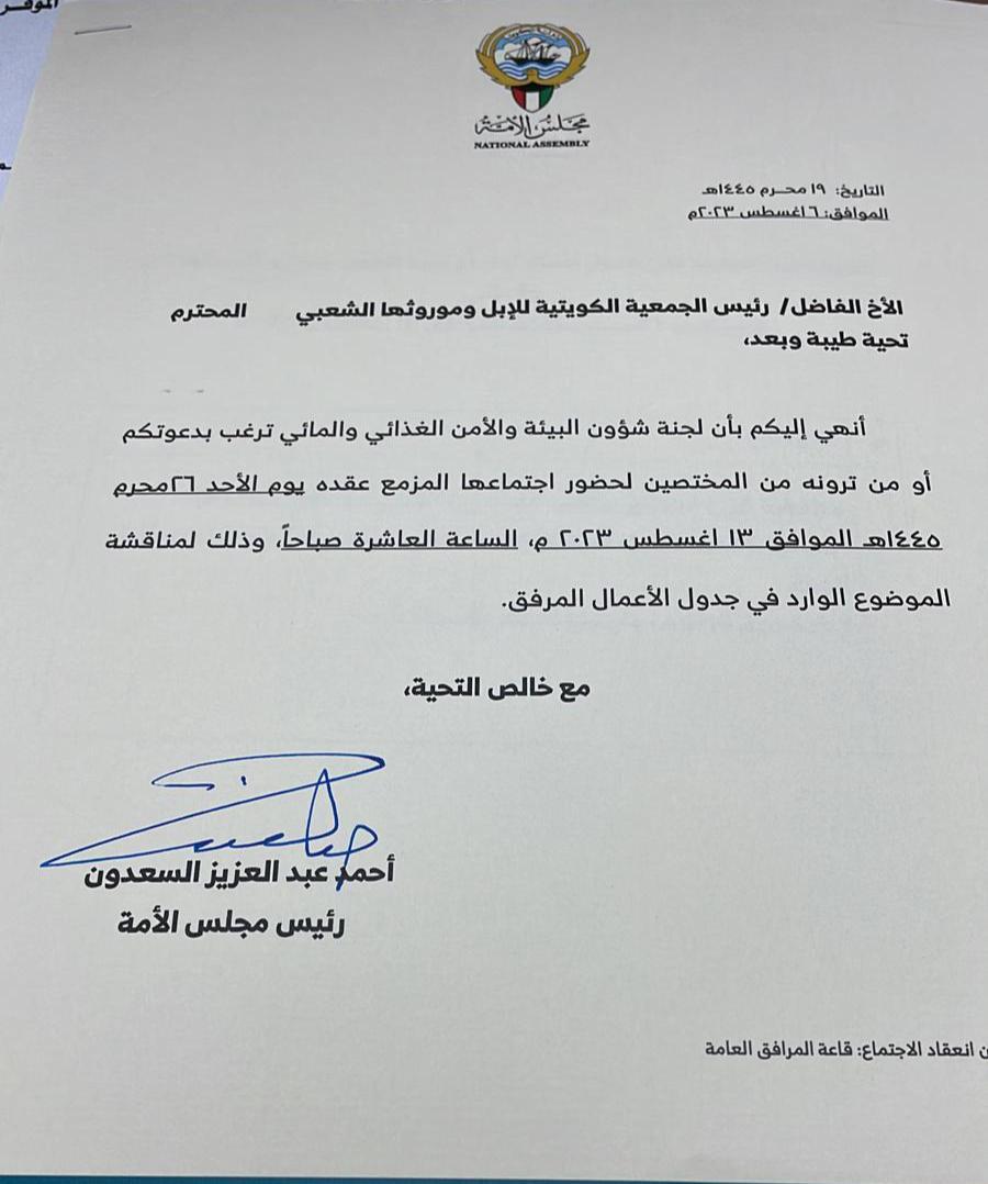 لجنة شؤون البيئة و الأمن الغذائي في مجلس الأمة توجه الدعوة للجمعية الكويتية للإبل و موروثها الشعبي ، لحضور الاجتماع المزمع عقده يوم الأحد القادم وذلك لمناقشة زيادة دعم الاعلاف ، التي لطالما طالبت الجمعية بها لدعم المربين و تعزيز الأمن الغذائي في البلاد .

وإرتأت الجمعية ان يمثلها