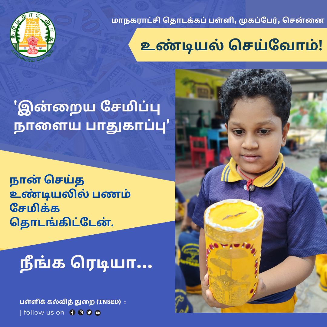 tnschoolsedu's tweet photo. இன்றைய சேமிப்பு!  நாளைய பாதுகாப்பு!

#TNGovtSchools | #School | #studentsactivity  | #Education | #Teachers | #GovtSchools | #undiyal | #TNSED | #TNEducation | #TNDIPR | #Arasupalli | #பள்ளிக்கல்வித்துறை

@anbil_mahesh https://t.co/kuDFGWac1Z
