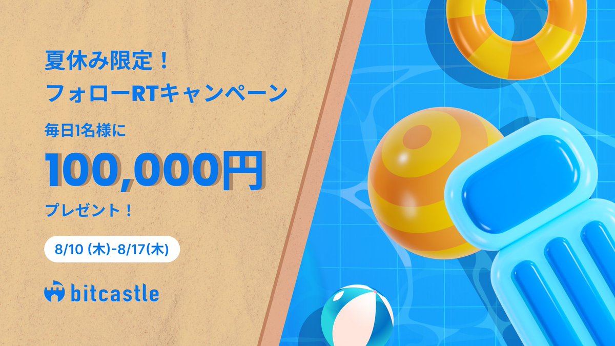 yocchan60's tweet image. 【本日5日目】8/17まで毎日1名に10万円配り続けます！

応募方法はフォロー＆リツイートのみ。

リプライもご自由にどうぞ。頑張って全てのリプライに目を通します。当選者にはビットキャッスル公式アカウントからDMを送ります。

#ビットキャッスル夏祭り タグ付けツイートで当選確率アップ！