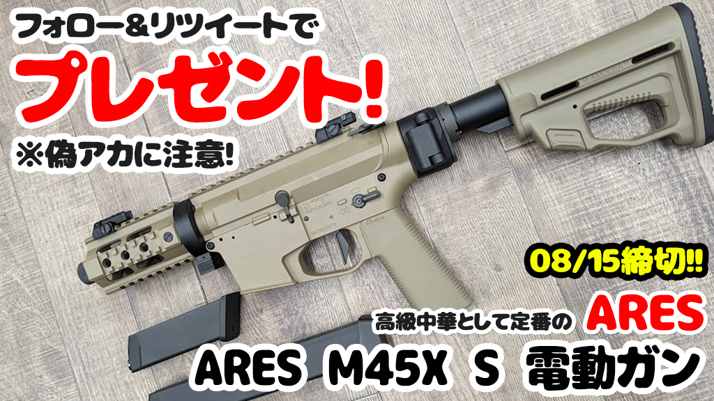 ORGA_inc's tweet photo. ARES電動ガンを1名様に！
応募は 以下をお願いします。

STEP1: この @ORGA_inc をフォロー
STEP2: 本ツイートをRT！

ご応募お待ちしてます！締切 8/15 23時
※偽アカにご注意ください

【注目】最新ハンドガン掲載中！
https://t.co/INq47RIEgM

#サバゲー #エアガン #電動ガン #プレゼント #ares https://t.co/Rxvv8NTdDS
