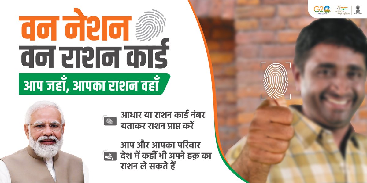 FciWest's tweet image. एक राष्ट्र, एक राशन कार्ड पोर्टेबिलिटी योजना से देश के 80 करोड़ से अधिक लाभार्थी आज खाद्य सुरक्षित हैं। #ONORC  #9thAug #4YearsofONORC
