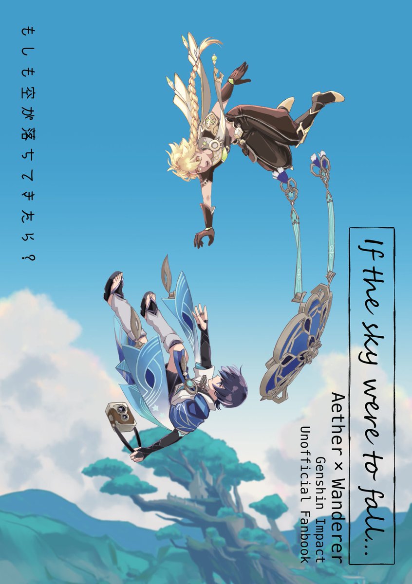 💛💙新刊サンプル💛💙 8/20スパコミ超神ノ叡智 2023夏 『もしも空が落ちてきたら?』 空放/A5/32P/500円 ツリーの部数アンケにご協力お願いします🙏 (1/2)  #Aescara