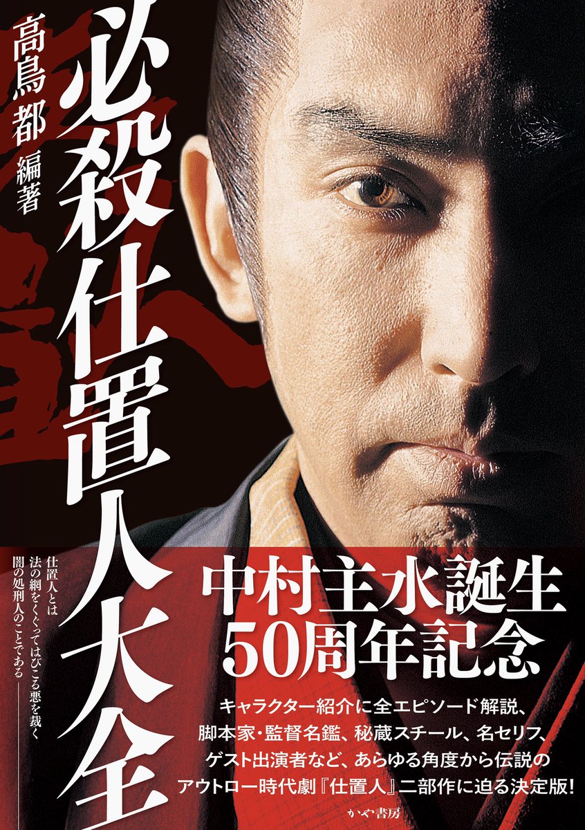 『必殺仕置人大全』の書影が公開されました。中村主水50周年にふさわしい写真をドーンとセレクト。よろしくお願いいたします。 