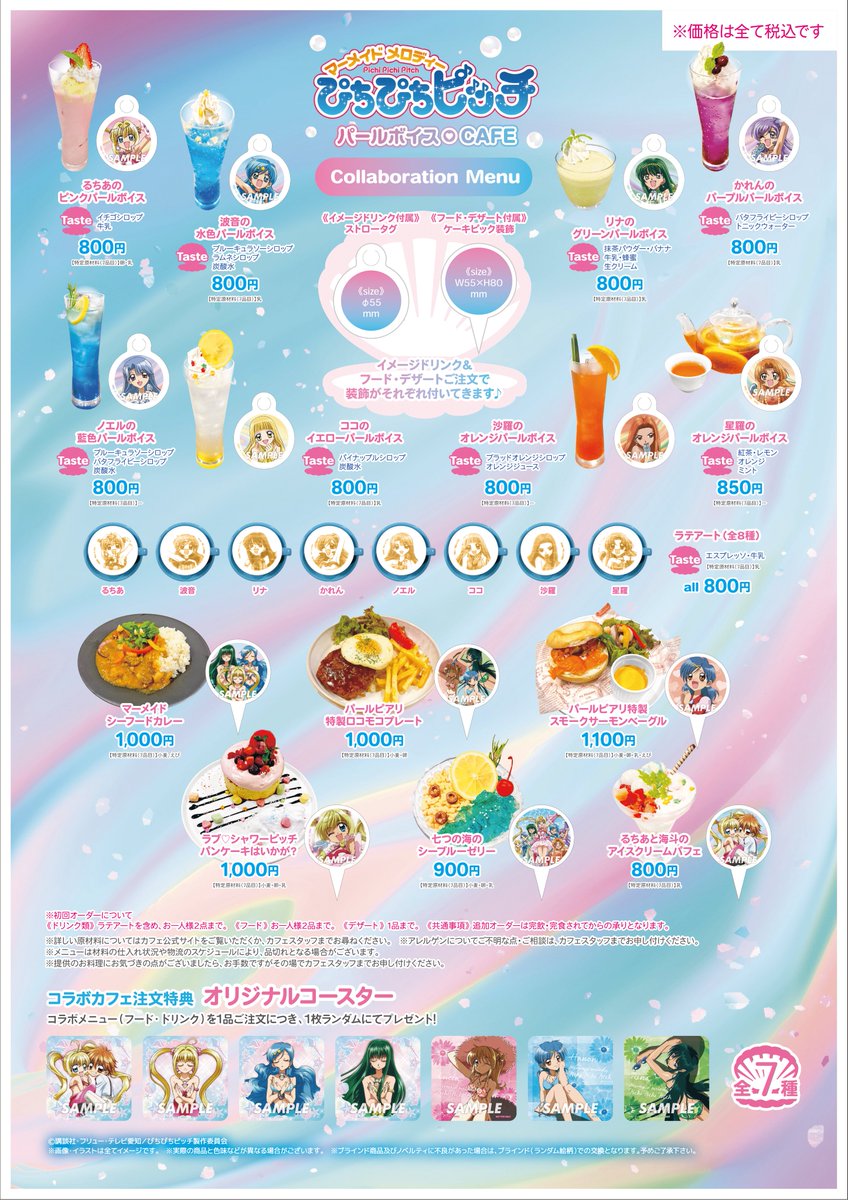 ぴちぴちピッチ パールボイスCAFE開催?? コラボカフェ情報一挙公開 