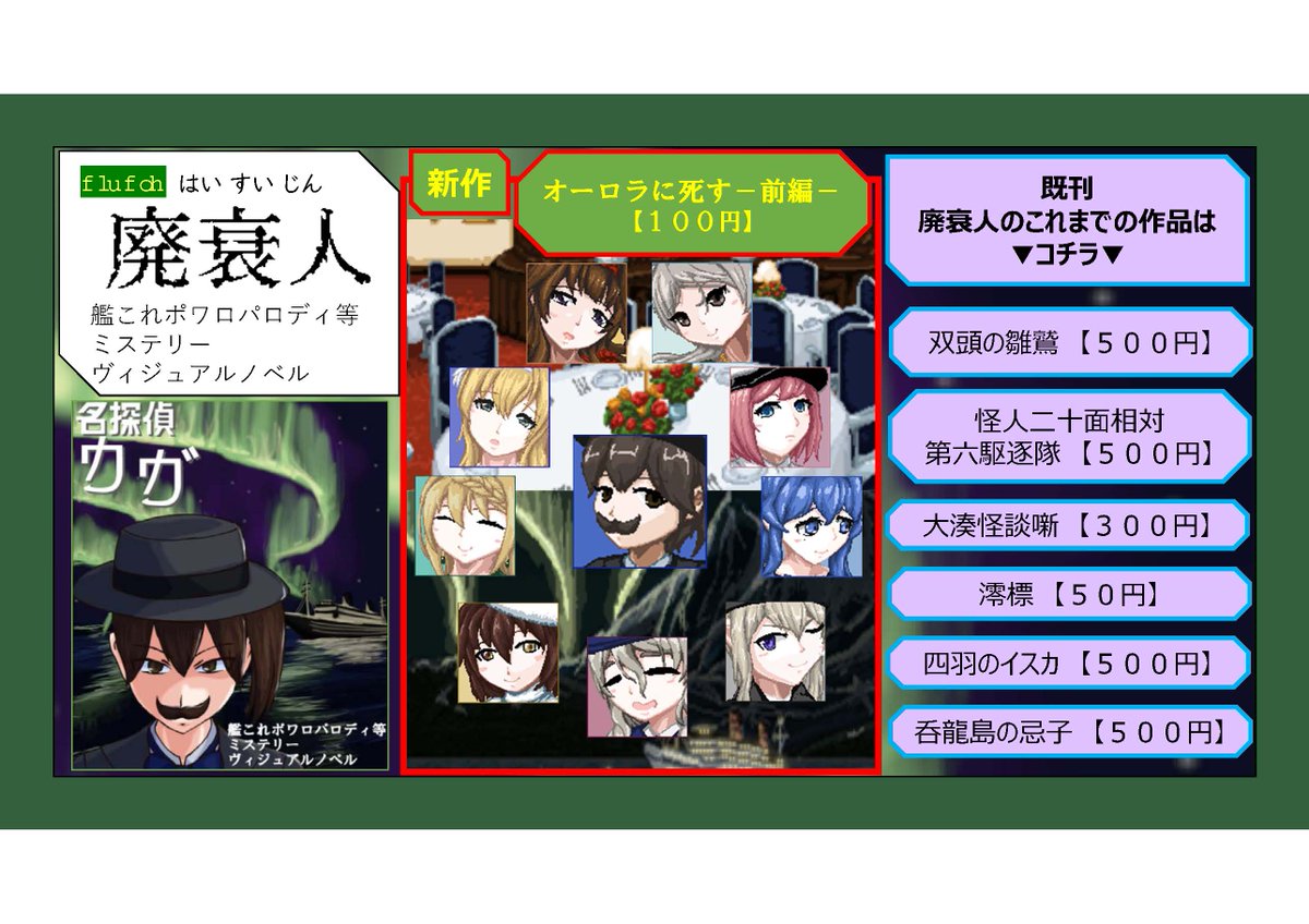 というわけでメンバーが皆死んでいて前編までしか終わりませんでしたが、「東ア08b」明日はよろしくお願いします。